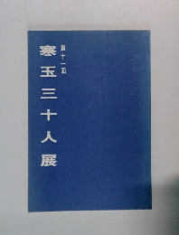 第十一回  寒玉三十人展