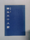 第十一回  寒玉三十人展