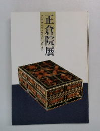 正倉院展