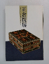 正倉院展