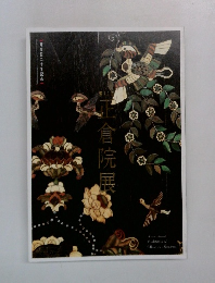 正倉院展