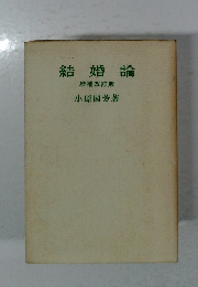 結婚論