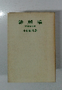結婚論