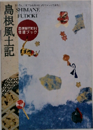 島根風土記