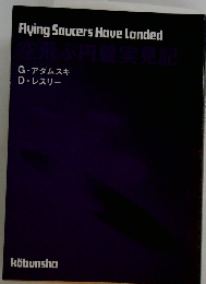 Flying Saucers Have Landed  空飛ぶ円盤実見記