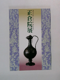 正倉院展