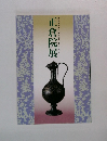 正倉院展