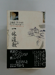 一休道歌　上