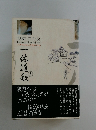 一休道歌　上