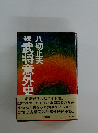 武将意外史