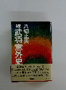 武将意外史