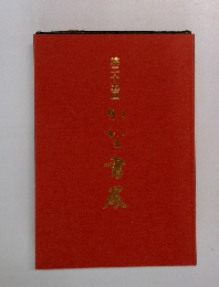 第二十五回　かな書展