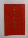 第二十五回　かな書展