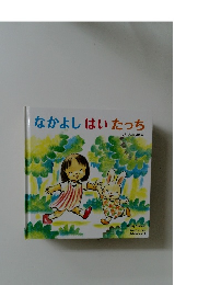 なかよしはいたっち  つちだよしはる