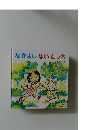 なかよしはいたっち  つちだよしはる