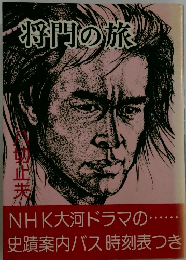 将門の旅