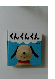 くんくんくん