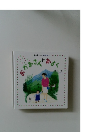 おかあさんとあるく