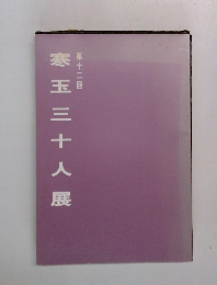 第十二回  寒玉三十人展