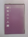 第十二回  寒玉三十人展
