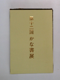 第十二回かな書展