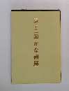 第十二回かな書展