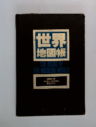 世界  地図帳  THE ATLAS OF  THE MODERN WORLD