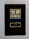 世界  地図帳  THE ATLAS OF  THE MODERN WORLD