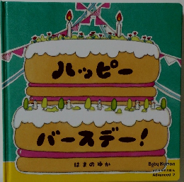 ハッピーバースデー! はまのゆか