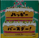ハッピーバースデー! はまのゆか