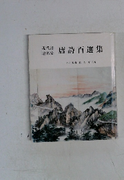 唐詩百選集