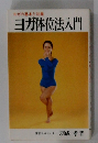 ヨガの基本と効果  ヨガ体位法入門