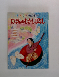 オールカラー名作絵本　にほんのむかしばなし