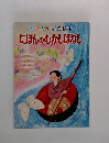 オールカラー名作絵本　にほんのむかしばなし