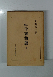 平家物語　中