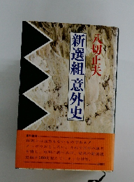 新選組意外史