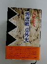 新選組意外史