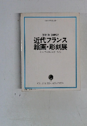 19世紀 20世紀  近代フランス  絵画・彫刻展  ジェリコーからシャガールまで