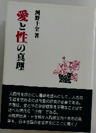 愛と性の真理