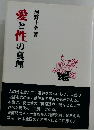 愛と性の真理