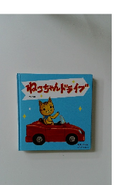 ねこちゃんドライブ