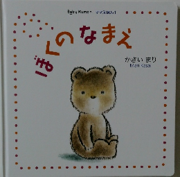 ぼくのなまえ
