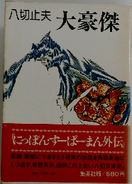 大豪傑