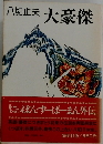 大豪傑