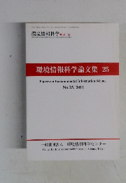 環境情報科学　環境情報科学論文集25　No. 25, 2011