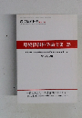 環境情報科学　環境情報科学論文集25　No. 25, 2011