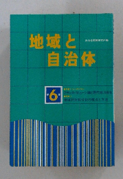 地域と自治体　第6集