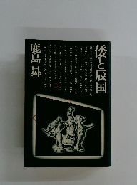 委と辰国