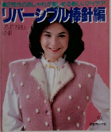 リバーシブル捧針編  REVERSIBLE  KNT