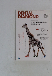 DENTAL  DIAMOND　2012年7月1日発行
